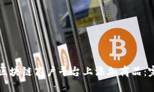 如何在区块链商户平台上添加商品：完整指南