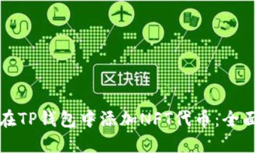 如何在TP钱包中添加NFT代币：全面指南