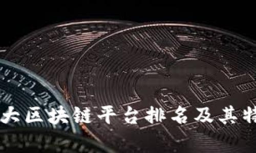 韩国十大区块链平台排名及其特点分析