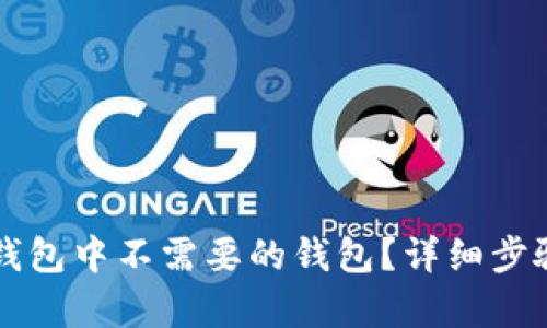 如何删除TP钱包中不需要的钱包？详细步骤与技巧解析