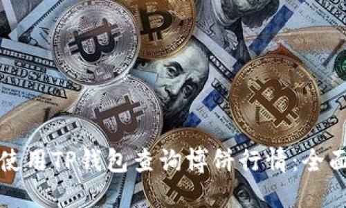 如何使用TP钱包查询博饼行情：全面指南