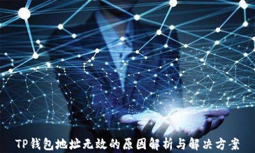 
TP钱包地址无效的原因解析与解决方案