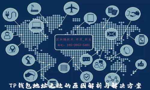 
TP钱包地址无效的原因解析与解决方案