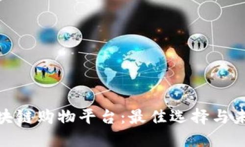 探索区块链购物平台：最佳选择与未来趋势