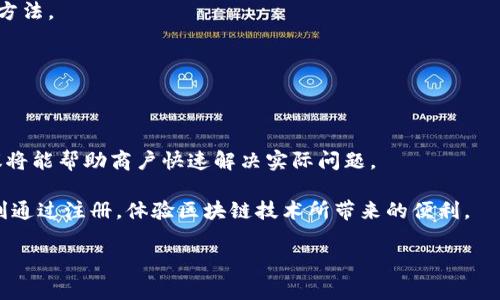 云南区块链商户平台注册填错的解决方案与注意事项/  
云南, 区块链, 商户, 注册, 填错/guanjianci  

在当今数字化转型的浪潮中，区块链技术的应用越来越广泛，尤其是在商业领域。云南作为一个新兴的创业热土，许多商户都开始积极参与到区块链的浪潮中。然而，在注册区块链商户平台时，许多商户可能会因为填写错误而导致后续的一系列问题。接下来，我们将深入探讨云南区块链商户平台注册时常见的错误、解决方案，以及在填写注册信息时需注意的事项。

一、区块链商户注册的必要性

首先，我们需要了解为什么要进行区块链商户注册。在区块链经济时代，商户通过注册区块链平台，可以实现数字资产管理、供应链透明化、营销方式创新等诸多优势。云南的商户注册区块链平台，不仅能够帮助商家拓展市场，还能够利用区块链的去中心化特性，保障交易的安全性和透明性。

注册后，商户可以进行商品上架、客户管理、订单处理等操作，从而实现线上线下一体化运营。云南的区块链商户平台，能够为商户提供充分的技术支持和资源共享，使其能够更好地融入数字经济的潮流。

二、常见的注册错误及其影响

当商户在注册区块链商户平台时，常见的错误包括信息填写错误、账户设置不当、文件上传格式问题等。这些错误不仅可能导致注册失败，还会影响后续的交易和资金结算等。

例如，填写错误的企业名称或法定代表人信息，可能会导致后期无法进行身份验证，从而影响商户在平台上的正常运营。此外，上传的营业执照影像不清晰或格式不符，也可能会被拒绝，影响商户及时开业或进行线上交易。

三、如何解决注册填错问题

若在注册过程中发现填写错误，商户可以采取以下几种解决方案：

1. **联系客服**：大部分区块链平台都会提供客服支持，商户可以通过客服电话或在线客服进行咨询和反馈。客服人员会根据商户的问题，指导其如何进行信息修改或重新提交申请。

2. **修改信息**：有些平台支持在用户中心进行信息修改，商户可以登录账户后，进入相关设置页面，找到需要修改的信息进行更新。这种方法通常比较快速，并能及时纠正错误。

3. **重新提交申请**：如果平台不支持修改，商户只能重新提交一次申请。在重新注册时，应仔细核对所有填写的信息，确保无误。

四、填写注册信息的注意事项

为了避免在云南区块链商户平台注册时出现错误，商户应注意以下几点：

1. **信息真实性**：确保所填写的信息真实准确，包括商户名称、地址、法人信息等。虚假信息不仅会导致注册失败，还可能会在后期引发法律风险。

2. **文件准备**：在注册前，准备好相关的申请文件，例如营业执照、税务登记证等，并确保文件清晰可读，符合平台要求的格式。

3. **仔细阅读条款**：在进行注册前，仔细阅读平台的注册条款和隐私政策，确保了解自身的权利和义务。

五、常见问答

在商户注册过程中，常常会遇到一些问题。以下是五个相关问题及其详细解答：

问题1：如何判断自己的企业是否符合注册条件？

商户在注册区块链平台前，应先了解该平台的注册条件，例如法人资格、商业活动的合法性等。通常，平台会在其官方网站上列出注册所需达到的资格标准，商户应仔细核对自己的企业是否符合上述条件。

如果不确定，商户也可以向客服咨询，一般而言，客服人员会根据商户的具体情况给予指导。如果商户的企业属于某些特殊行业，可能还需要提供额外的许可证明，这些都是需要提前准备的。

问题2：上传的文件格式和清晰度要求是什么？

上传文件的格式通常依据区块链平台的要求有所不同，一般平台会接受PDF、JPG或PNG等常见格式。在清晰度上，商户所提交的文件需确保能够清晰辨认，通常建议使用300DPI的高分辨率文件，以避免因模糊导致审核失败。

同时，商户应避免上传非官方来源的文件，例如偷拍公司资料等，这类文件一般不会被平台所认可，甚至可能引发信息审核风险。

问题3：注册后多长时间可以开始交易？

注册完成后，商户通常需要经过审核过程。根据不同平台的要求，审核时间可能会有所不同，通常在1到3个工作日内。在此期间，商户可以通过平台提供的查询功能，实时了解审核进度。

如果审核通过，商户会收到注册成功的通知，同时可以开始进行商品上架及交易。如果长时间未收到反馈，商户可以主动联系平台客服，询问审核进度或是否存在问题。

问题4：注册成功后，如何使用平台的功能？

一旦注册成功，商户便可获得一个账户，使用该平台提供的各项功能。在登录后，商户可以进入管理后台，进行商品信息的编辑、订单的管理、资金的结算等。

绝大部分平台会提供操作指南或视频教程，帮助商户快速上手使用。此外，平台也会定期举行培训活动，商户可以主动参加，以进一步掌握平台各项功能的使用方法。

问题5：遇到问题如何联系客服？

大多数区块链平台都会提供多种客服渠道，常见的包括在线客服、热线电话、社交媒体等。在遇到问题时，商户可以根据自身情况选择适合的方式进行联系。

通过在线客服时，请准备好相关证据或截图，以便客服能够快速准确地了解问题。而在拨打电话时，可直接阐明问题，客服人员将会尽快给予支持。遵循这些建议将能帮助商户快速解决实际问题。

总之，云南区块链商户平台注册填错的问题是商户在初步接触新技术时经常面临的挑战。通过提前了解注册流程、仔细核对信息及利用客服资源，商户将能顺利通过注册，体验区块链技术所带来的便利。

通过本文的分析与指导，希望云南的商户能够更好地融入到区块链的应用中，实现商业价值的提升，最大限度地避免因信息填写错误而引起的不必要的麻烦。