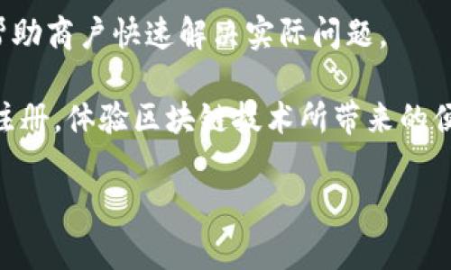 云南区块链商户平台注册填错的解决方案与注意事项/  
云南, 区块链, 商户, 注册, 填错/guanjianci  

在当今数字化转型的浪潮中，区块链技术的应用越来越广泛，尤其是在商业领域。云南作为一个新兴的创业热土，许多商户都开始积极参与到区块链的浪潮中。然而，在注册区块链商户平台时，许多商户可能会因为填写错误而导致后续的一系列问题。接下来，我们将深入探讨云南区块链商户平台注册时常见的错误、解决方案，以及在填写注册信息时需注意的事项。

一、区块链商户注册的必要性

首先，我们需要了解为什么要进行区块链商户注册。在区块链经济时代，商户通过注册区块链平台，可以实现数字资产管理、供应链透明化、营销方式创新等诸多优势。云南的商户注册区块链平台，不仅能够帮助商家拓展市场，还能够利用区块链的去中心化特性，保障交易的安全性和透明性。

注册后，商户可以进行商品上架、客户管理、订单处理等操作，从而实现线上线下一体化运营。云南的区块链商户平台，能够为商户提供充分的技术支持和资源共享，使其能够更好地融入数字经济的潮流。

二、常见的注册错误及其影响

当商户在注册区块链商户平台时，常见的错误包括信息填写错误、账户设置不当、文件上传格式问题等。这些错误不仅可能导致注册失败，还会影响后续的交易和资金结算等。

例如，填写错误的企业名称或法定代表人信息，可能会导致后期无法进行身份验证，从而影响商户在平台上的正常运营。此外，上传的营业执照影像不清晰或格式不符，也可能会被拒绝，影响商户及时开业或进行线上交易。

三、如何解决注册填错问题

若在注册过程中发现填写错误，商户可以采取以下几种解决方案：

1. **联系客服**：大部分区块链平台都会提供客服支持，商户可以通过客服电话或在线客服进行咨询和反馈。客服人员会根据商户的问题，指导其如何进行信息修改或重新提交申请。

2. **修改信息**：有些平台支持在用户中心进行信息修改，商户可以登录账户后，进入相关设置页面，找到需要修改的信息进行更新。这种方法通常比较快速，并能及时纠正错误。

3. **重新提交申请**：如果平台不支持修改，商户只能重新提交一次申请。在重新注册时，应仔细核对所有填写的信息，确保无误。

四、填写注册信息的注意事项

为了避免在云南区块链商户平台注册时出现错误，商户应注意以下几点：

1. **信息真实性**：确保所填写的信息真实准确，包括商户名称、地址、法人信息等。虚假信息不仅会导致注册失败，还可能会在后期引发法律风险。

2. **文件准备**：在注册前，准备好相关的申请文件，例如营业执照、税务登记证等，并确保文件清晰可读，符合平台要求的格式。

3. **仔细阅读条款**：在进行注册前，仔细阅读平台的注册条款和隐私政策，确保了解自身的权利和义务。

五、常见问答

在商户注册过程中，常常会遇到一些问题。以下是五个相关问题及其详细解答：

问题1：如何判断自己的企业是否符合注册条件？

商户在注册区块链平台前，应先了解该平台的注册条件，例如法人资格、商业活动的合法性等。通常，平台会在其官方网站上列出注册所需达到的资格标准，商户应仔细核对自己的企业是否符合上述条件。

如果不确定，商户也可以向客服咨询，一般而言，客服人员会根据商户的具体情况给予指导。如果商户的企业属于某些特殊行业，可能还需要提供额外的许可证明，这些都是需要提前准备的。

问题2：上传的文件格式和清晰度要求是什么？

上传文件的格式通常依据区块链平台的要求有所不同，一般平台会接受PDF、JPG或PNG等常见格式。在清晰度上，商户所提交的文件需确保能够清晰辨认，通常建议使用300DPI的高分辨率文件，以避免因模糊导致审核失败。

同时，商户应避免上传非官方来源的文件，例如偷拍公司资料等，这类文件一般不会被平台所认可，甚至可能引发信息审核风险。

问题3：注册后多长时间可以开始交易？

注册完成后，商户通常需要经过审核过程。根据不同平台的要求，审核时间可能会有所不同，通常在1到3个工作日内。在此期间，商户可以通过平台提供的查询功能，实时了解审核进度。

如果审核通过，商户会收到注册成功的通知，同时可以开始进行商品上架及交易。如果长时间未收到反馈，商户可以主动联系平台客服，询问审核进度或是否存在问题。

问题4：注册成功后，如何使用平台的功能？

一旦注册成功，商户便可获得一个账户，使用该平台提供的各项功能。在登录后，商户可以进入管理后台，进行商品信息的编辑、订单的管理、资金的结算等。

绝大部分平台会提供操作指南或视频教程，帮助商户快速上手使用。此外，平台也会定期举行培训活动，商户可以主动参加，以进一步掌握平台各项功能的使用方法。

问题5：遇到问题如何联系客服？

大多数区块链平台都会提供多种客服渠道，常见的包括在线客服、热线电话、社交媒体等。在遇到问题时，商户可以根据自身情况选择适合的方式进行联系。

通过在线客服时，请准备好相关证据或截图，以便客服能够快速准确地了解问题。而在拨打电话时，可直接阐明问题，客服人员将会尽快给予支持。遵循这些建议将能帮助商户快速解决实际问题。

总之，云南区块链商户平台注册填错的问题是商户在初步接触新技术时经常面临的挑战。通过提前了解注册流程、仔细核对信息及利用客服资源，商户将能顺利通过注册，体验区块链技术所带来的便利。

通过本文的分析与指导，希望云南的商户能够更好地融入到区块链的应用中，实现商业价值的提升，最大限度地避免因信息填写错误而引起的不必要的麻烦。