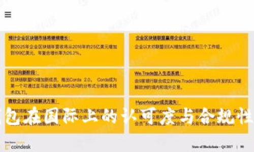 TP钱包在国际上的认可度与合规性分析