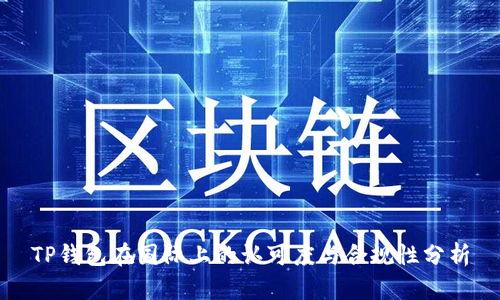 TP钱包在国际上的认可度与合规性分析