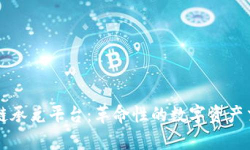 青苹果区块链承兑平台：革命性的数字资产交易解决方案