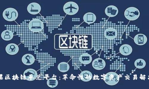 青苹果区块链承兑平台：革命性的数字资产交易解决方案