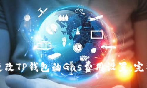 如何更改TP钱包的Gas费用设置：完整指南