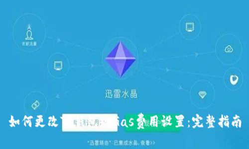 如何更改TP钱包的Gas费用设置：完整指南