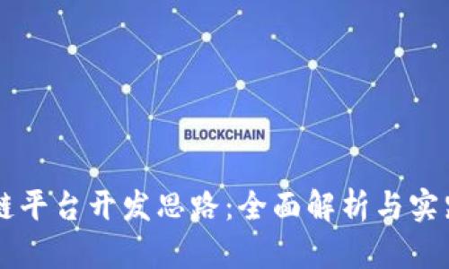 区块链平台开发思路：全面解析与实践指南