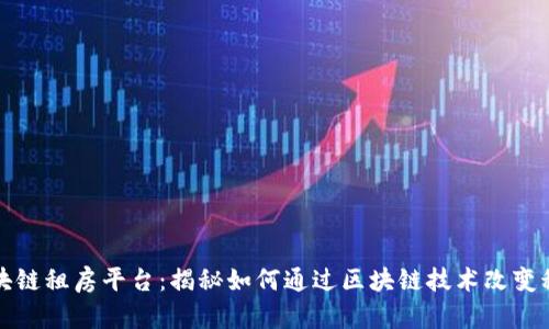 中国区块链租房平台：揭秘如何通过区块链技术改变租房市场