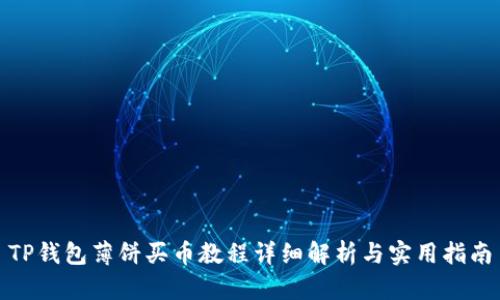 TP钱包薄饼买币教程详细解析与实用指南