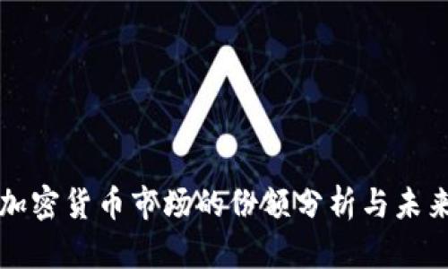TP钱包在加密货币市场的份额分析与未来趋势展望