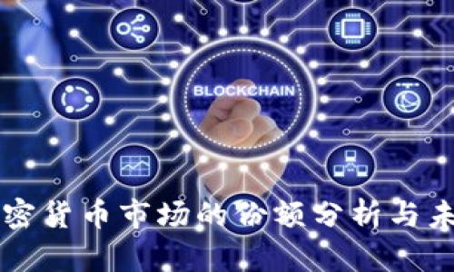 TP钱包在加密货币市场的份额分析与未来趋势展望