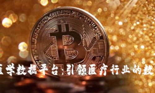区块链医学数据平台：引领医疗行业的数字化变革