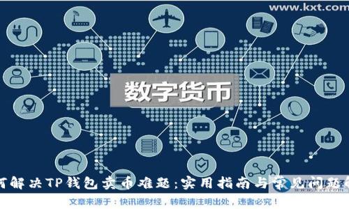 如何解决TP钱包卖币难题：实用指南与常见问题解答