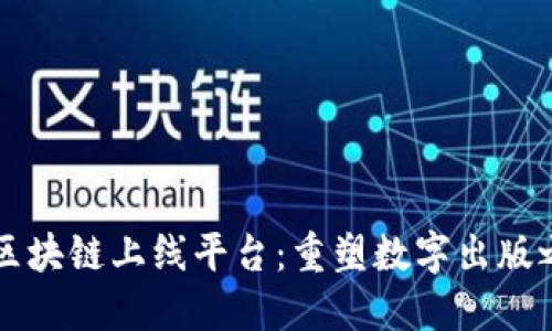 亿书区块链上线平台：重塑数字出版之未来