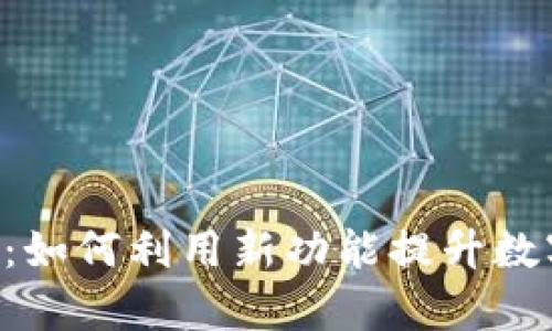 TP钱包HVP上线：如何利用新功能提升数字资产管理效率