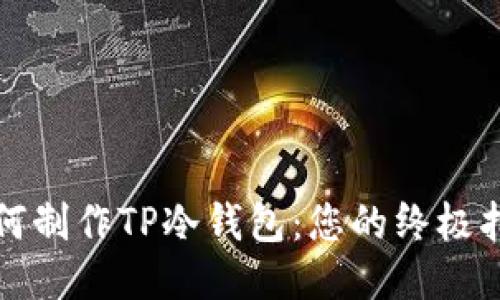 如何制作TP冷钱包：您的终极指南