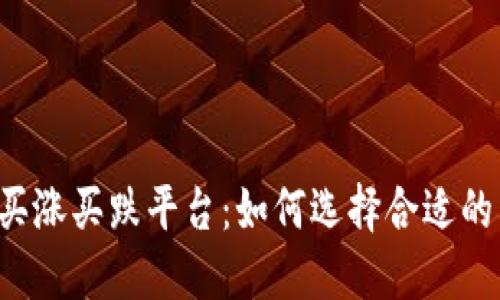 区块链买涨买跌平台：如何选择合适的交易所？