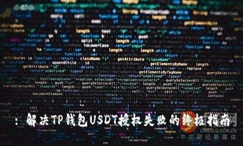 : 解决TP钱包USDT授权失败的终极指南