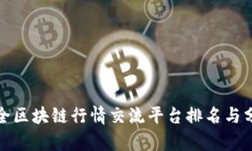 最全区块链行情交流平台排名与分析
