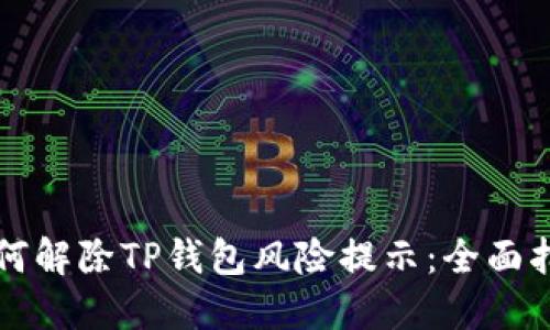 如何解除TP钱包风险提示：全面指南