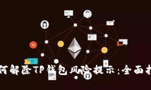 如何解除TP钱包风险提示：全面指南