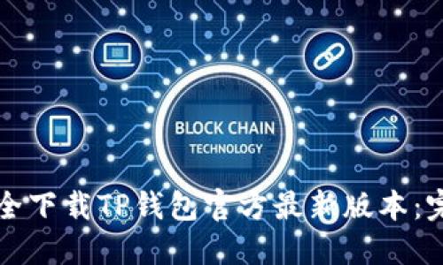 如何安全下载TP钱包官方最新版本：完整指南