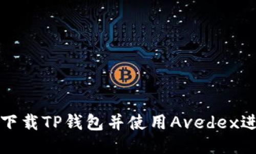 : 如何下载TP钱包并使用Avedex进行交易