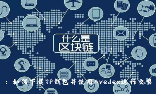 : 如何下载TP钱包并使用Avedex进行交易