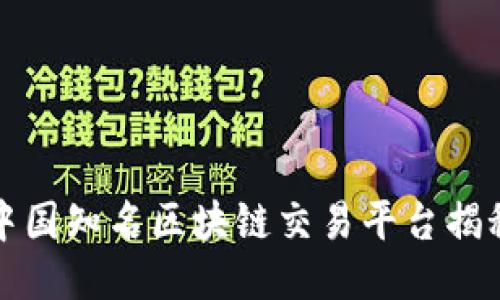 中国知名区块链交易平台揭秘