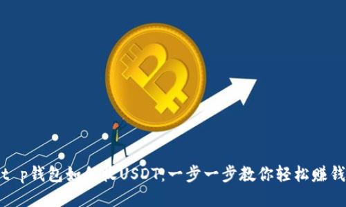 t p钱包如何收USDT：一步一步教你轻松赚钱