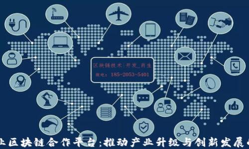 
中央企业区块链合作平台：推动产业升级与创新发展的新动能