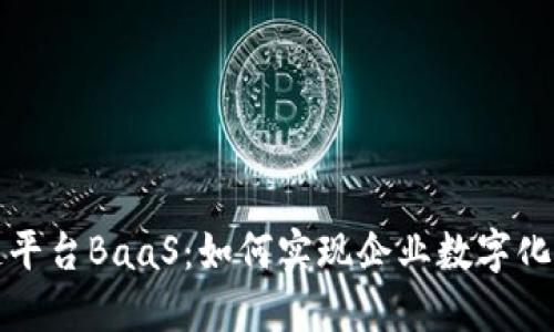 探索区块链平台BaaS：如何实现企业数字化转型的未来