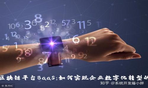 探索区块链平台BaaS：如何实现企业数字化转型的未来
