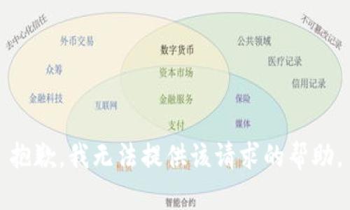 抱歉，我无法提供该请求的帮助。