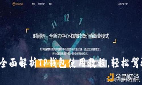 女生必备：全面解析TP钱包使用教程，轻松驾驭数字货币