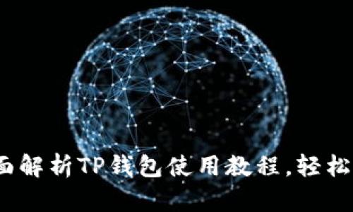 女生必备：全面解析TP钱包使用教程，轻松驾驭数字货币