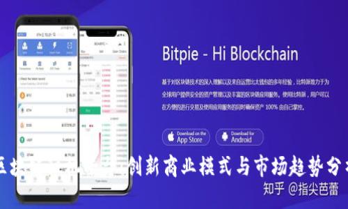 区块链租机平台：创新商业模式与市场趋势分析