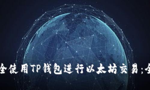 如何安全使用TP钱包进行以太坊交易：全面指南