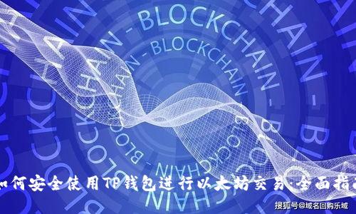 如何安全使用TP钱包进行以太坊交易：全面指南