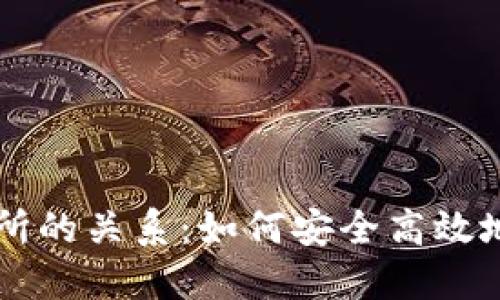 探究TP钱包与交易所的关系：如何安全高效地进行数字货币交易