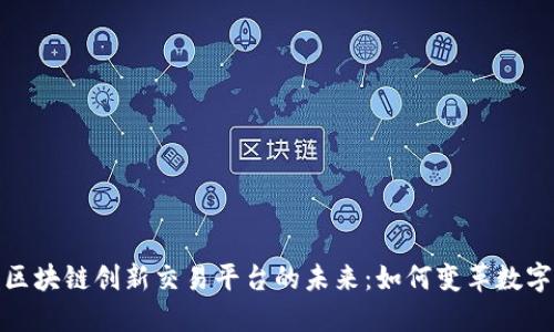 探索区块链创新交易平台的未来：如何变革数字经济