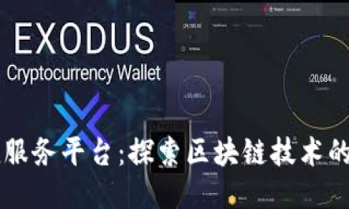 区块链增值服务平台：探索区块链技术的潜力与应用