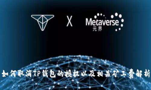 如何取消TP钱包的授权以及相关矿工费解析