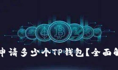 一个手机可以申请多少个TP钱包？全面解析及使用指导